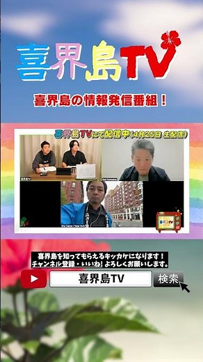 [Live Stream] What are the charms of Kikaijima Island from a global perspective? "Kikaijima x NY ...