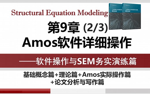 第9章 SEM务实演练——Amos实操（2/3）