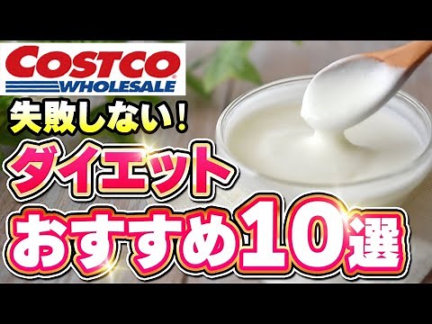 最新版！痩せるコストコおすすめ商品10選。これで痩せた！