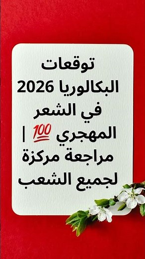🔥 أقوى الأسئلة المتوقعة في الشعر المهجري والنزعة الإنسانية | مراجعة شاملة لبكالوريا 2026 جميع الشعب