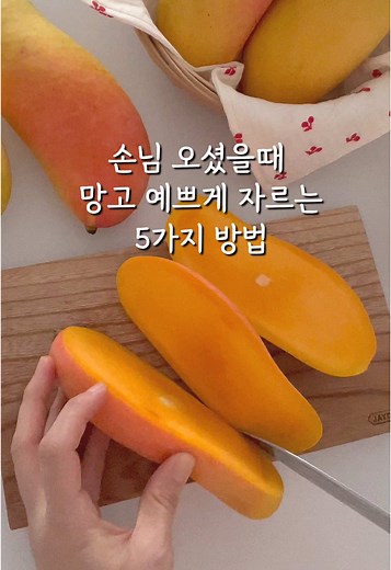망고 손질법: 귀한 손님을 위한 특별한 대접