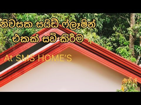 Let's learn how to install a side flashing from scratch.