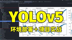 最适合新手入门的【YOLOV5目标实战】教程！手把手带你入门到精通（环境安装、学习路线、模型检测、数据集、模型训练、可视化界面、搭建Web）一步到位。