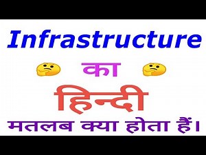 Infrastructure meaning in hindi | Infrastructure ka matlab kya hota hai | Infrastructure in hindi