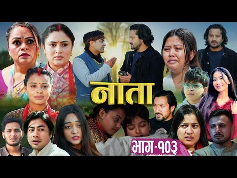 NATA | नाता | Episode-103 | Nepali Social Serial || Shishir, Aava, Alina, Anurodh - 2026 jan 7