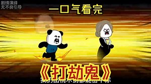 【沙雕动画】打劫鬼，一口气看完_哔哩哔哩_bilibili
