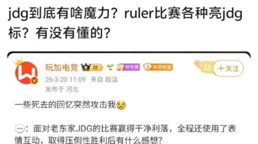 JDG到底有啥魔力？ruler比赛各种亮JDG标