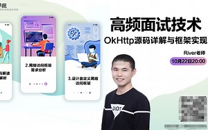 Android高频面试技术之OkHttp源码详解与框架实现