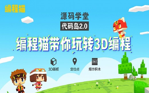 【源码学堂】编程猫代码岛2.0，快来一起玩~