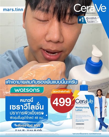 ด่วน! ลดแรงสุดในรอบปี🔥 เซราวีโลชั่น เหลือ 499.- ที่ Watsons เท่านั้น!!*** ผิวฉ่ำโกลว์ทั้งหน้าและตัว ต้อง CeraVe Moisturising Lotion โลชั่นเพื่อผิวแข็งแรง ชุ่มชื้นฉ่ำโกลว์ ✨หมอผิวแนะนำอันดับ 1** 💙มีเซราไมด์ MVE เฉพาะจากเซราวี ช่วยกู้ผิวแห้งหมองให้กลับมาเนียนนุ่ม ชุ่มชื้น ให้ผิวดูฉ่ำโกลว์ พร้อมเสริมปราการผิวแข็งแรงและล็อกความชุ่มชื้นในผิวนาน 48 ชม.^ หนาวนี้ผิวสวยมั่นใจ ไม่กลับมาแห้งวนลูป ต้องเซราวีโลชั่นเลย! 🛒ลดแรงขนาดนี้ ช้อปเลย 🗓 ตั้งแต่ 21 ต.ค. 2568 - 19 พ.ย. 2568 📍Watsons ทุกสาขา 🛒 CeraV