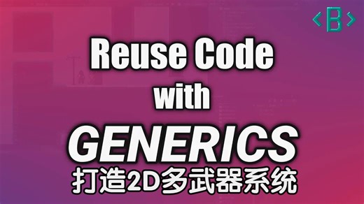 【Unity】打造2D多武器系统【08】 使用泛型减少代码量 - Unity中的多武器系统 Cutting down on code with G