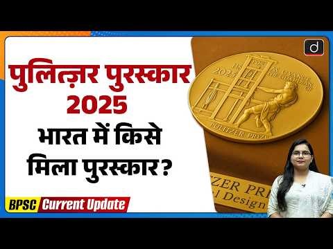 Indian Journalists Win Pulitzer 2026: Cyber ​​Fraud | Current Update | Drishti BPSC & JPSC