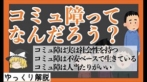 【ゆっくり解説】コミュ障ってなんなのか考察してみた