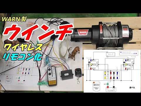 WARNウインチ　ワイヤレスリモコン化計画 !