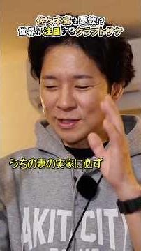 佐々木家に必ずある!?渡部も世界も大注目のお酒 #クラフトサケ #稲とアガベ