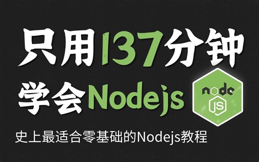 【2小时快速精通】2024最新版Nodejs基础视频教程（26集全）