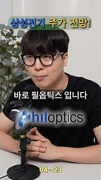 삼성전기 유리기판 관련주! 필옵틱스의 수혜 구조 공개!