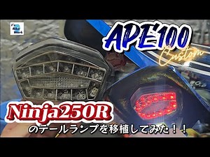 ニンジャ250Rのテールランプをエイプに移植してみた！#4mini#モトブログ#エイプカスタム#4ミニ