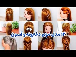 آموزش 12 مدل موی دخترونه آسون و فوری - مدل مو برای مدرسه و مهمانی