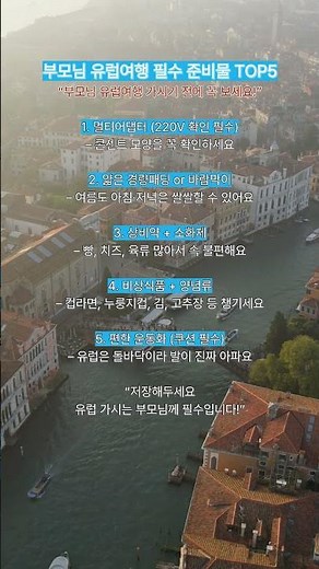 부모님 첫 유럽여행 필수 준비물 TOP5 #해외여행 #유럽여행 #부모님해외여행
