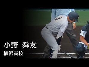 完全に覚醒した小野舜友（横浜高校）