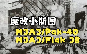 终极增强版“斯图亚特”——记南斯拉夫装备的M3A1\u002FA3“斯图亚特”简史