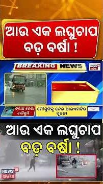 ଆସୁଛି ଆଉ ଏକ ଲଘୁଚାପ ! Odisha Rain News Today | Weather Update Today | Bhubaneswar Rain | Odia News