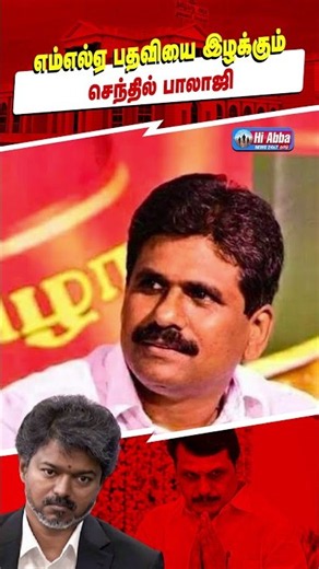 செந்தில் பாலாஜியின் எம்.எல்.ஏ பதவிக்கு ஆபத்து | HiAbbaTv