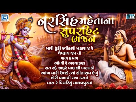 Non Stop Narsinh Mehta Na Bhajan | નરસિંહ મહેતાના સુપરહિટ ભજન | Gujarati Bhajan | Prachin Bhajan