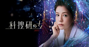 『科捜研の女　2022』｜テレビ朝日