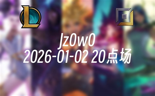 [录播] Jz0w0 2026-01-02 20点场 单排ad教学直播间