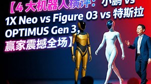 4 大机器人横评：小鹏 vs 1X Neo vs Figure 03 vs 特斯拉 OPTIMUS Gen 3，赢家震撼全场_哔哩哔哩_bilibili