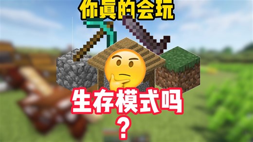 新手怎么玩生存模式？