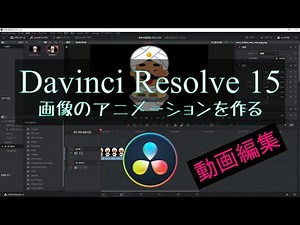 【動画編集記録#6】DaVinci Resolve 15 画像のアニメーションを作成する【無料動画編集ソフト】