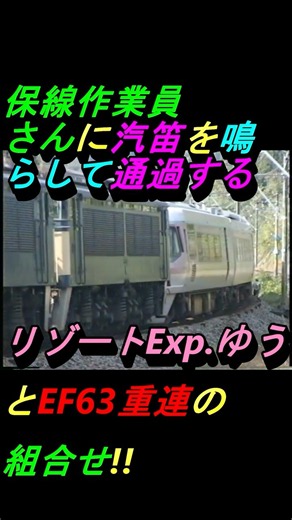 原型が分からない！485系改造リゾートExp.【ゆう】がEF63重連の後押しで碓氷峠を越える！！ゆう、作業員さんに汽笛を鳴らす！！#碓氷峠#EF63#485系#リゾートエクスプレスゆう