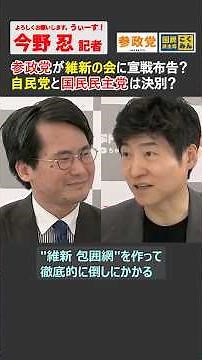 参政党vs維新の会！国民民主党は自民党と決別？定数削減を巡る戦い #高市早苗 #神谷宗幣 #玉木雄一郎 #自民党 #参政党 #国民民主党 #ショート #shorts #選挙ドットコム #切り抜き