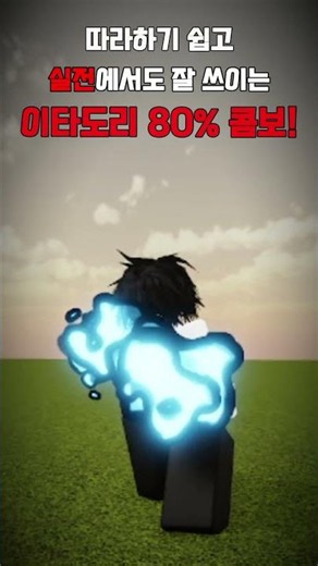 [주츠] 따라하기 겁나 쉬운 이타도리 80%콤보! #roblox #로블록스