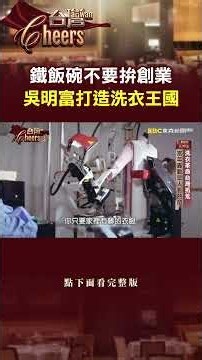 鐵飯碗不要拚創業 吳明富打造洗衣王國 @TaiwanCheers #台灣Cheers #shorts