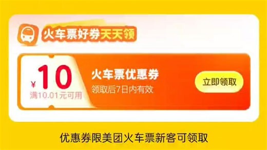 9月27日攻略！美团外卖节神券包+火车票4折起，干饭出行双省钱全教程！