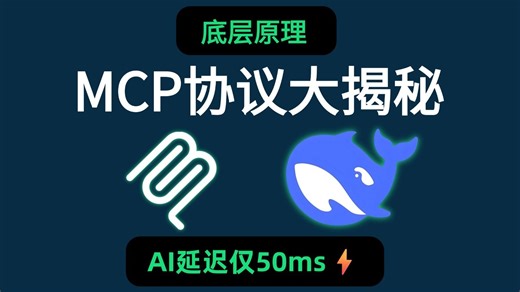 【底层揭秘】MCP协议与Streamable通信机制详解：如何降低AI交互延迟？