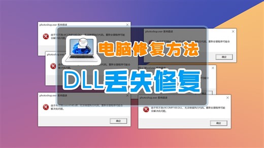 计算机丢失msvcp140_codecvt_ids.dll如何解决？详细解读5种修复方案
