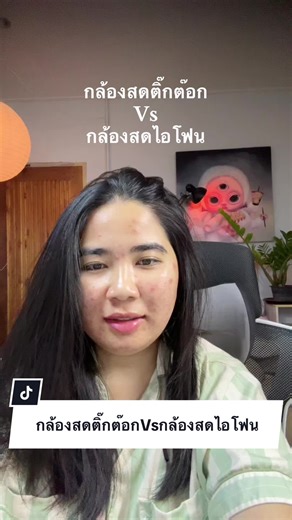 กล้องสดติ๊กต็อก Vs กล้องสดไอโฟน: ความแตกต่าง