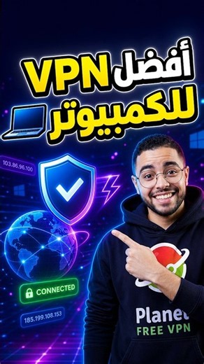 أقوى VPN مجاني للـ PC 💻 لا تفوتها!