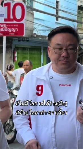 พี่หนิมมมม เคี้ยวทั้งทาง #จุลพันธ์อมรวิวัฒน์ #พรรคเพื่อไทย #ขัตติยาสวัสดิผล #เพื่อไทยทำได้ #อ้วนแล้วรักไหม