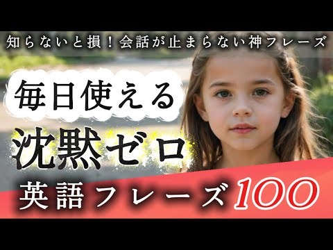 【英会話】沈黙ゼロ！💬会話が止まらない100フレーズ＋例文まとめ📖