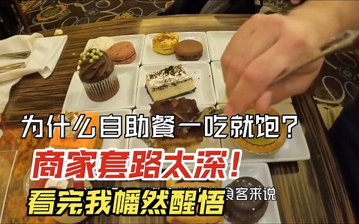 为什么自助餐一吃就饱？商家套路太深！看完我幡然醒悟