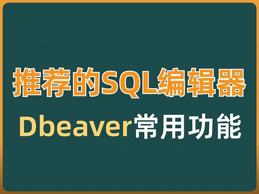 推荐的sql编辑器-DBeaver的常用功能讲解 | mysql