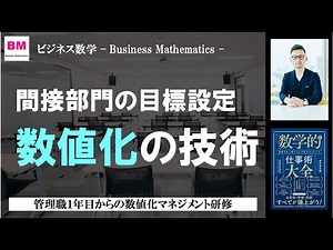 【授業】部下が動く！目標設定の数値化／管理職１年目からの数値化マネジメント研修