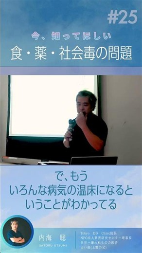 【医師 うつみ さとる/内海聡】今知って欲しい 食・薬・社会毒の問題 Part25 トランス脂肪酸