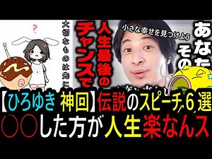 【2ch ようつべ スレ】【ひろゆき 神回】多くの人を感動させた伝説のスピーチ６選。大切なものは先に、○○をしていると幸せになれる？